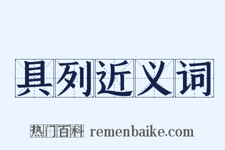 具列近义词是什么意思的图片